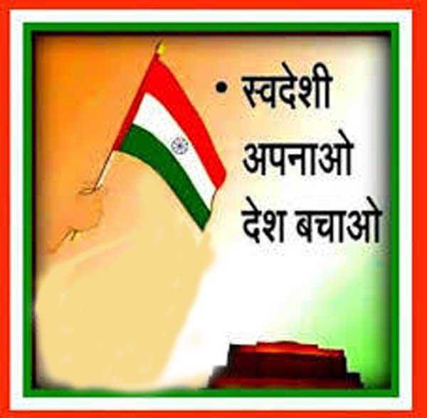 स्वदेशी वस्तुओं के इस्तेमाल का संकल्प कार्यक्रम 15 अगस्त को